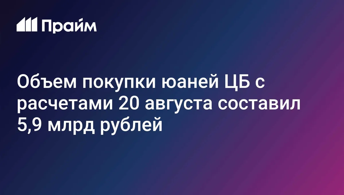 Объем покупки юаней ЦБ с расчетами 20 августа составил 5,9 млрд рублей