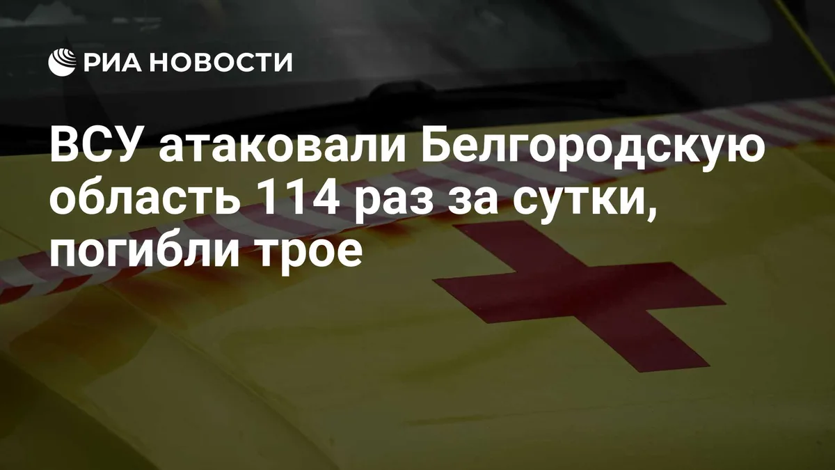 ВСУ атаковали Белгородскую область 114 раз за сутки, погибли трое