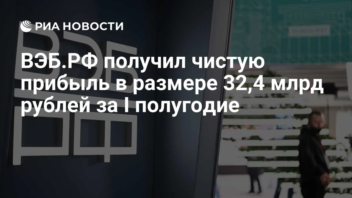 ВЭБ.РФ получил чистую прибыль в размере 32,4 млрд рублей за I полугодие