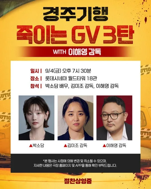 ‘경주기행’ 죽이는 게스트들과 GV 확정..이해영·변성현 감독 지원사격
