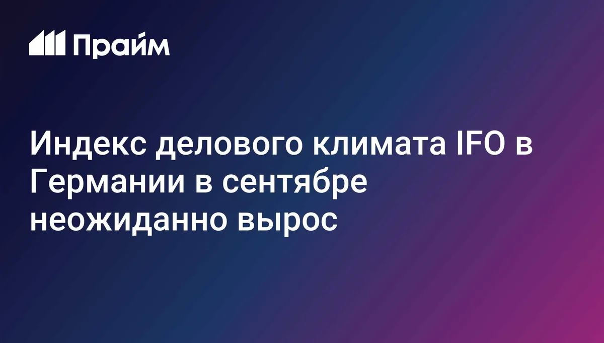 Индекс делового климата IFO в Германии в сентябре неожиданно вырос