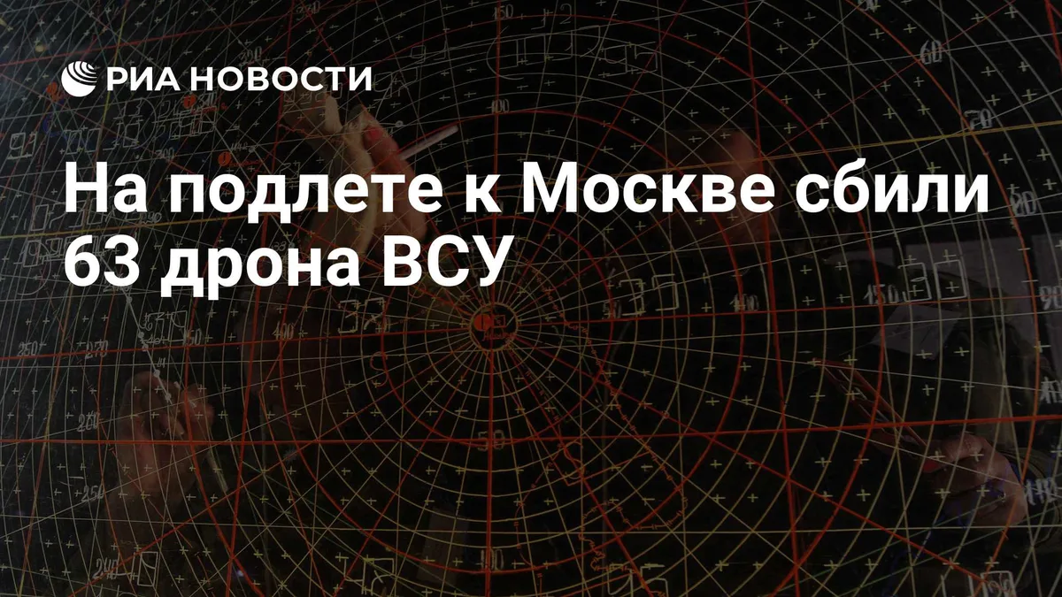 На подлете к Москве сбили 73 дрона ВСУ
