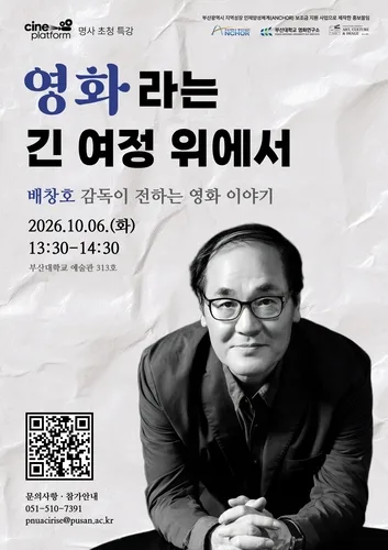 [부산소식] 부산대서 10월 6일 배창호 감독 초청 특강