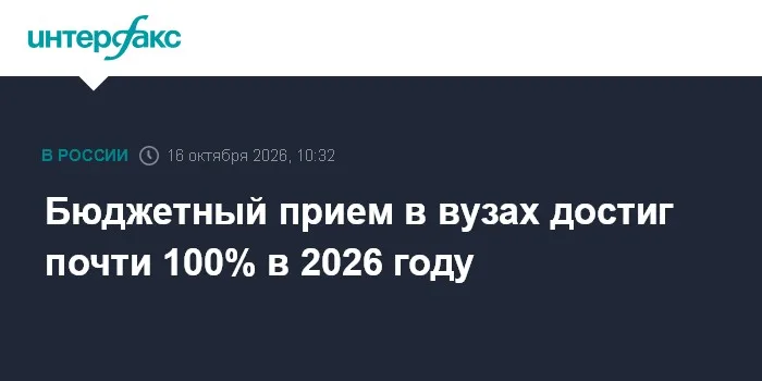 Бюджетный прием в вузах достиг почти 100% в 2026 году