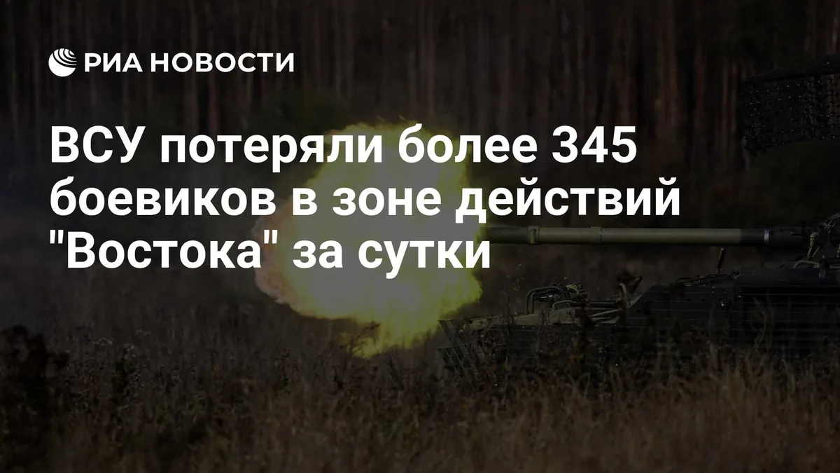 ВСУ потеряли более 345 боевиков в зоне действий "Востока" за сутки