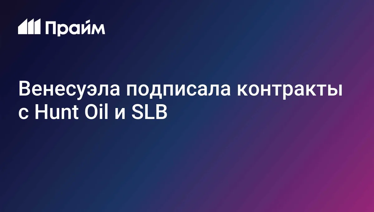 Венесуэла подписала контракты с Hunt Oil и SLB
