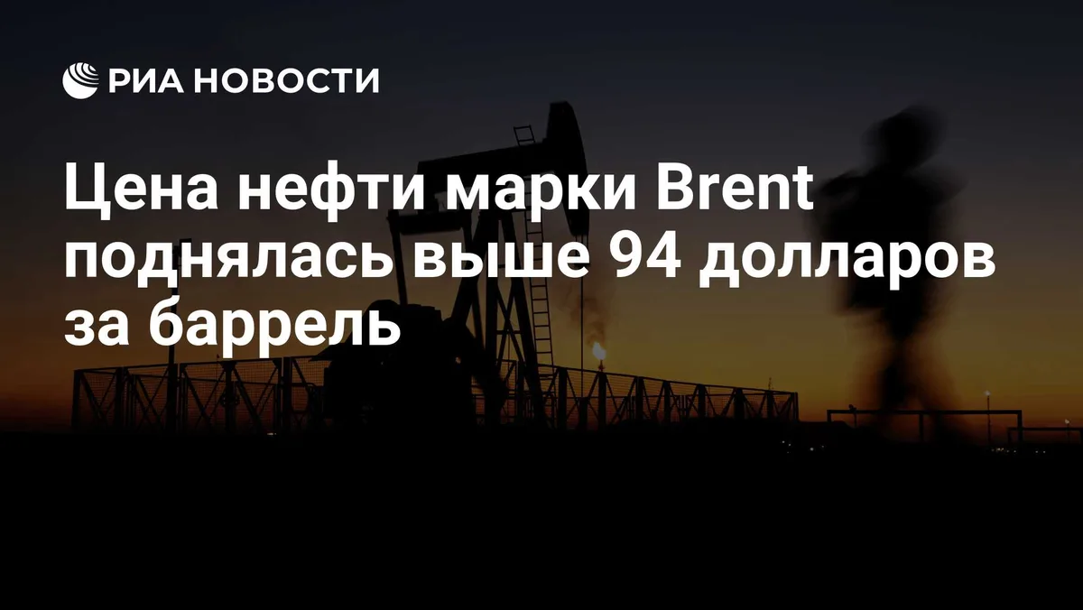 Цена нефти марки Brent поднялась выше 94 долларов за баррель