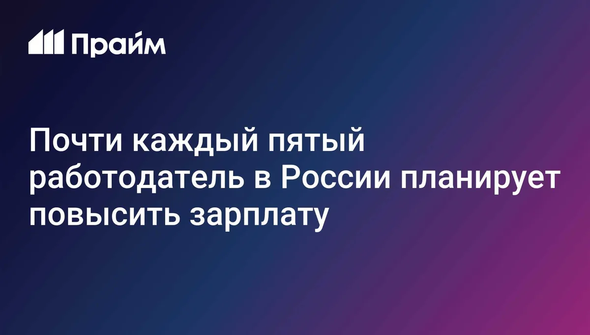 Почти каждый пятый работодатель в России планирует повысить зарплату