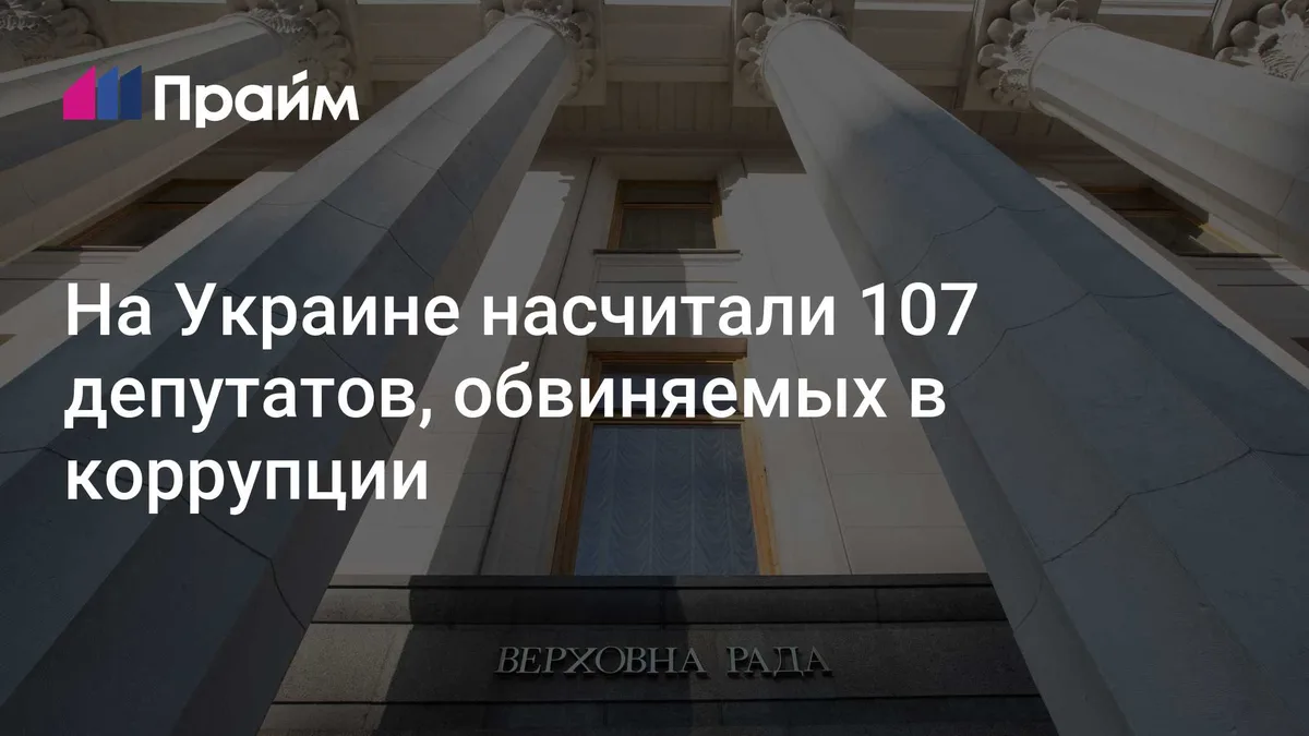 На Украине насчитали 107 депутатов, обвиняемых в коррупции