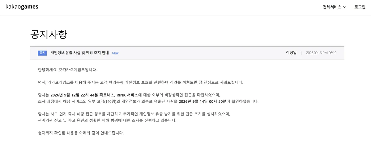 카카오게임즈, 해킹으로 140명 개인정보 유출