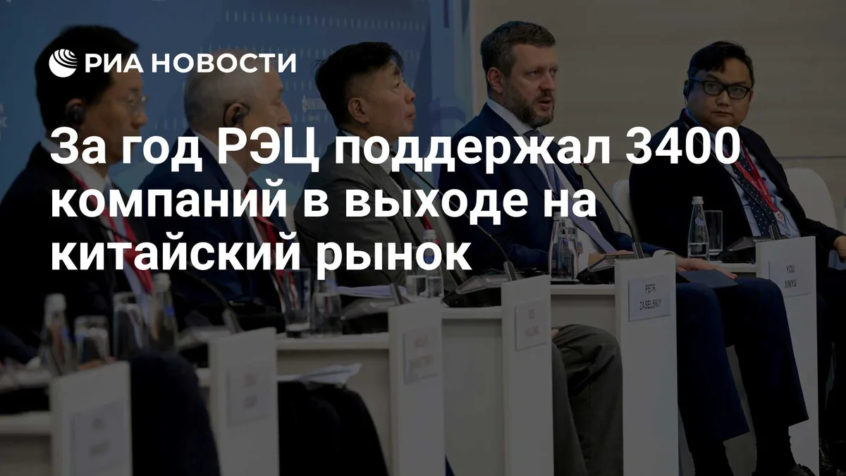 За год РЭЦ поддержал 3400 компаний в выходе на китайский рынок