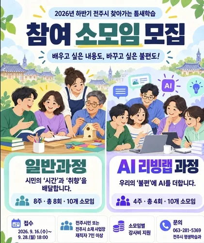 [전주소식] 7명 모이면 강사비 지원…20개 소모임 공모