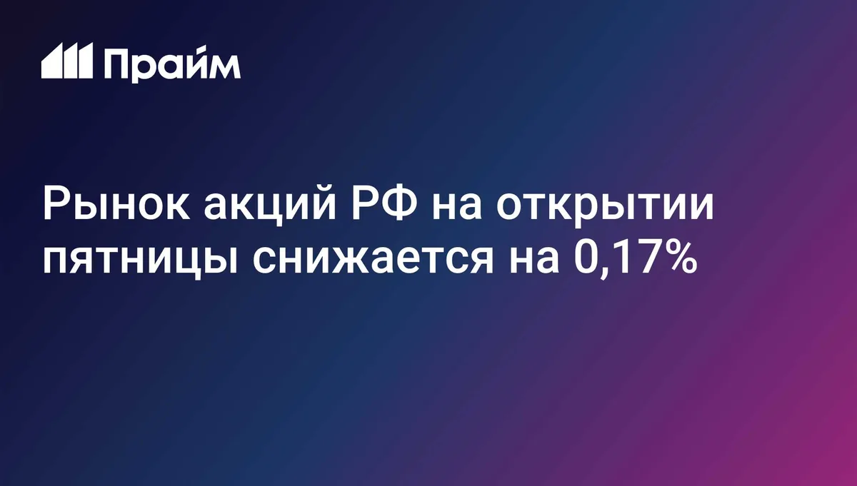 Рынок акций РФ на открытии пятницы снижается на 0,17%