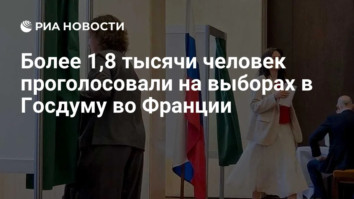 Более 1,8 тысячи человек проголосовали на выборах в Госдуму во Франции