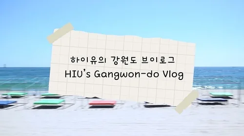 강원 동해안 관광 한눈에…6개 시군 '공동 SNS 콘텐츠' 눈길
