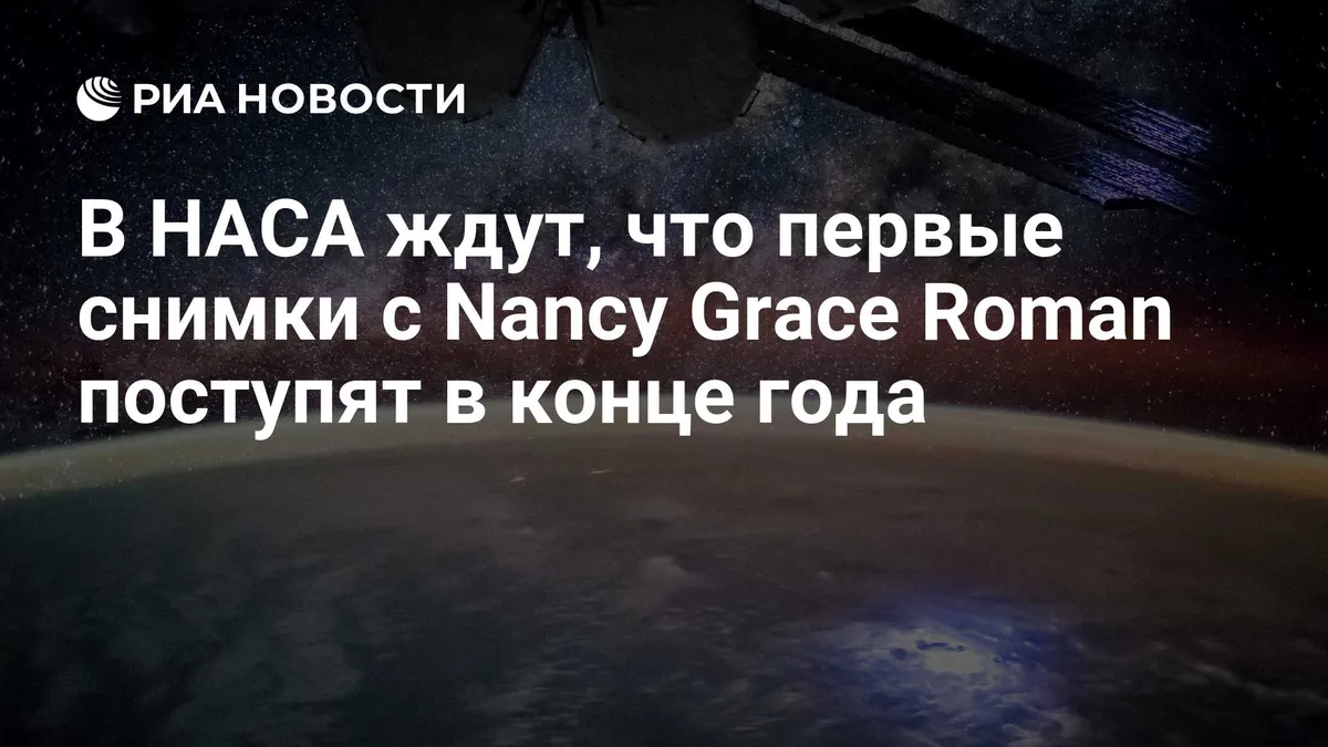В НАСА ждут, что первые снимки с Nancy Grace Roman поступят в конце года