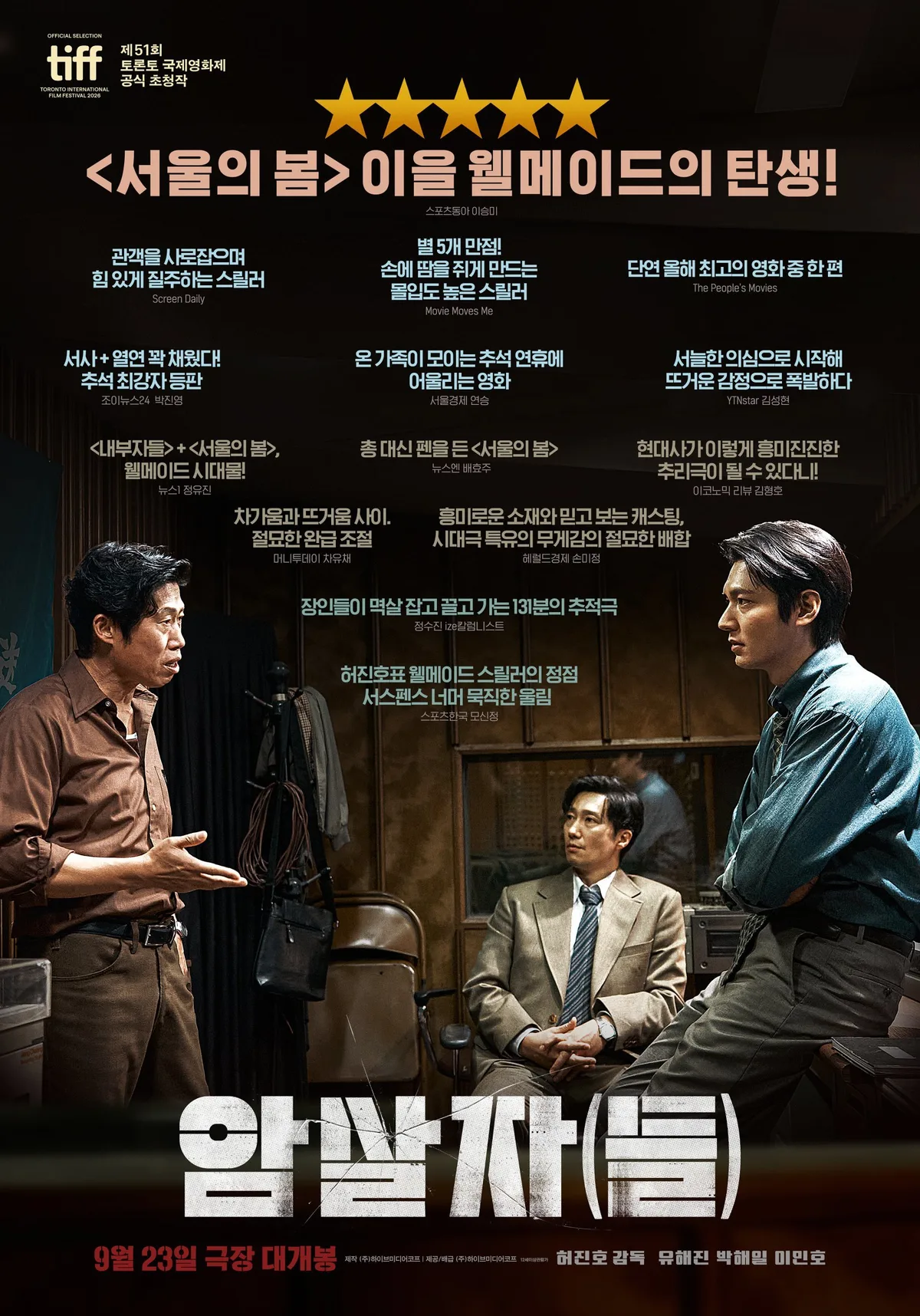 ‘암살자(들)’, 64일 만에 韓영화 예매율 1위…추석 극장가 정조준