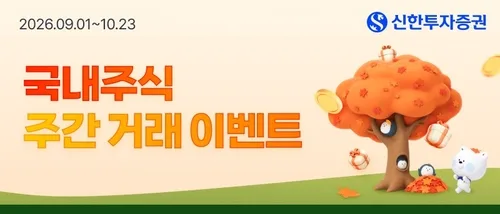 [게시판] 신한증권, 국내주식 주간 거래 이벤트…8주간 총 8억원