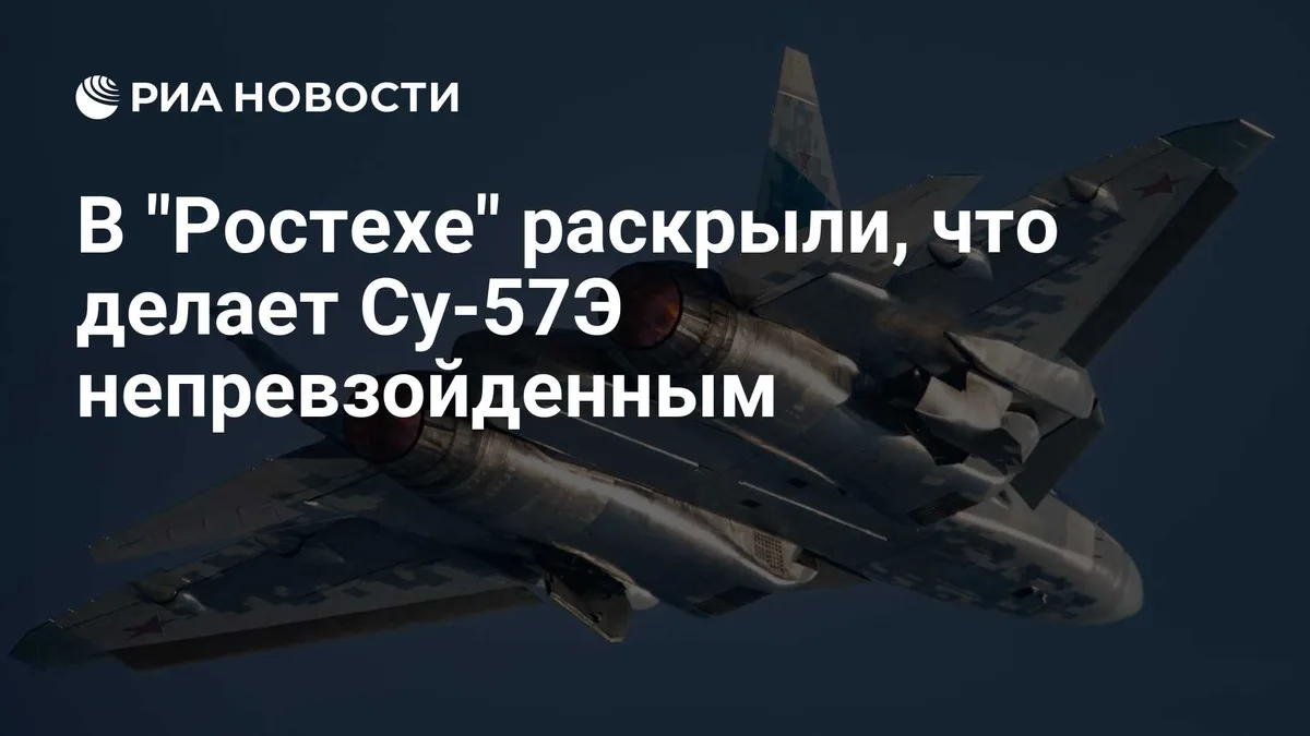 В "Ростехе" раскрыли, что делает Су-57Э непревзойденным