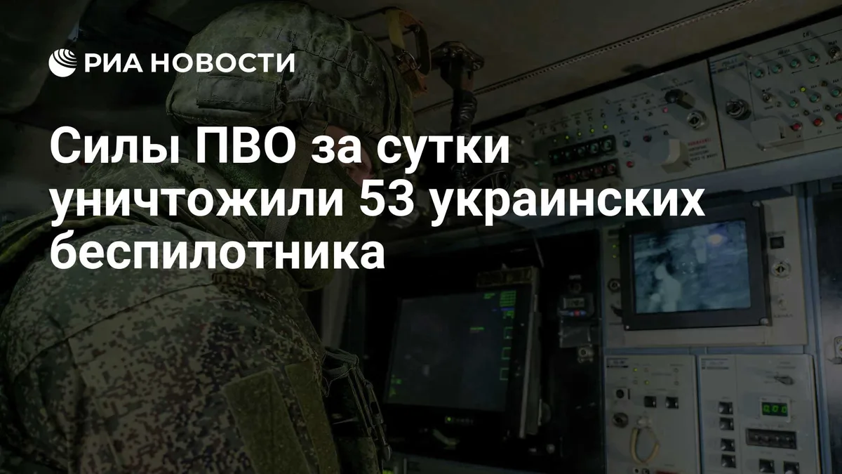 Силы ПВО за сутки уничтожили 53 украинских беспилотника