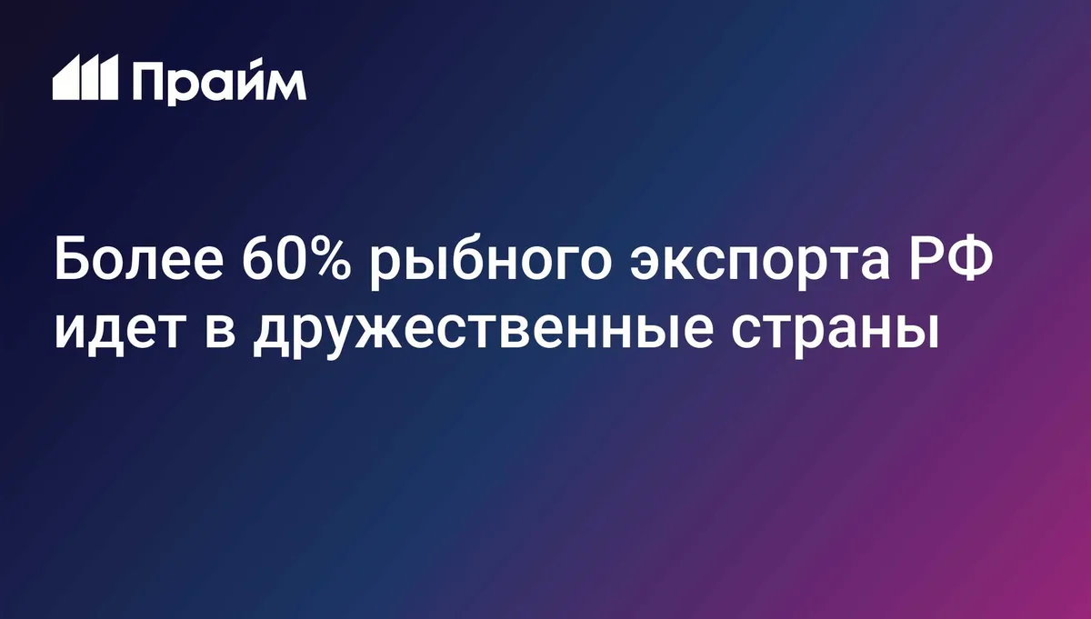 Более 60% рыбного экспорта РФ идет в дружественные страны