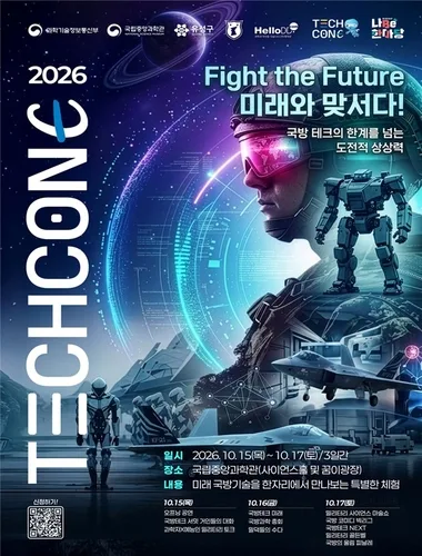 [과학스냅] 중앙과학관, 국방과학 과기축제 '테크콘E' 개최