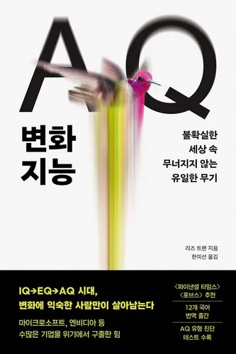 [신간] 불확실한 세상에 대응하는 능력…'AQ 변화지능'