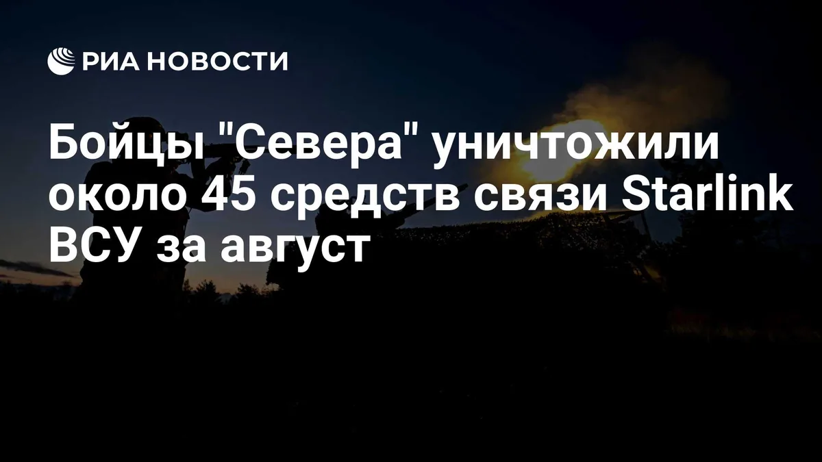 Бойцы "Севера" уничтожили около 45 средств связи Starlink ВСУ за август