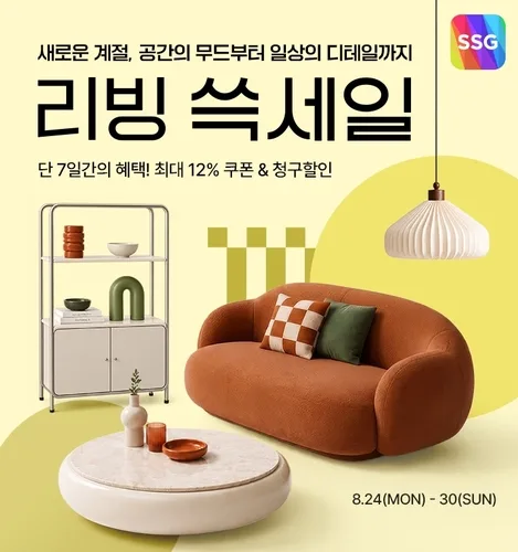 SSG닷컴, 30일까지 '리빙 쓱세일'…집 단장 상품 최대 77% 할인