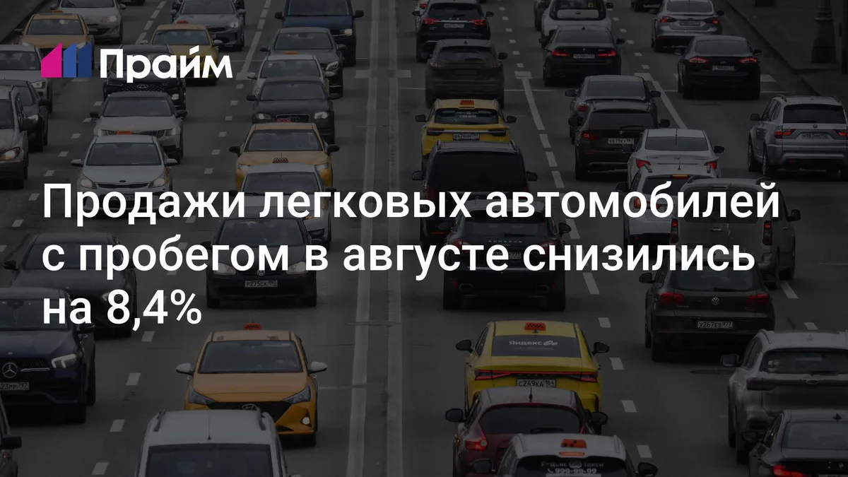 Продажи легковых автомобилей с пробегом в августе снизились на 8,4%