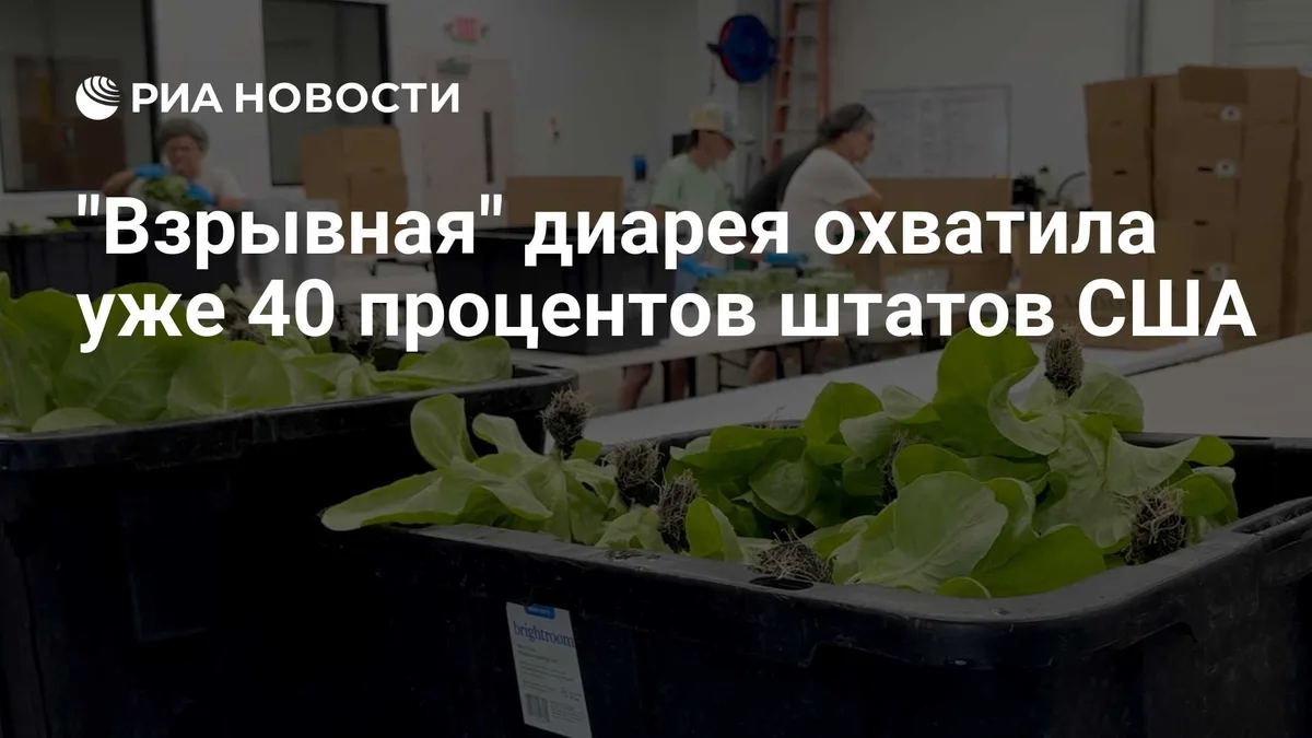 Инфекция со взрывной диареей охватила уже 40 процентов штатов США