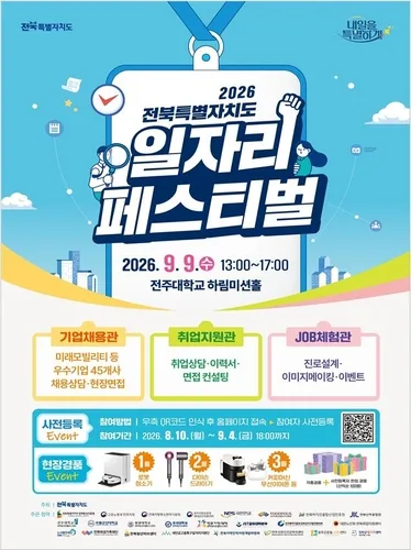 전주대서 9일 일자리 페스티벌…200여명 현장 채용