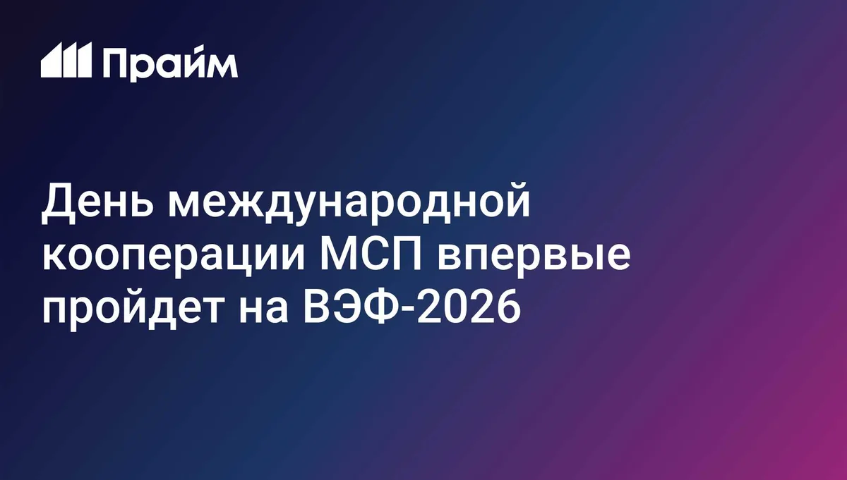 День международной кооперации МСП впервые пройдет на ВЭФ-2026