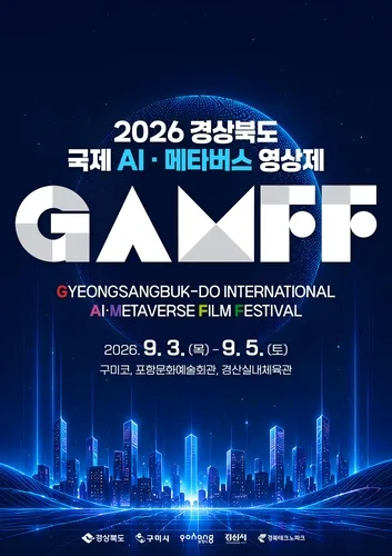 경북 국제 AI·메타버스 영상제 3일 개막…97개국 3천403편 출품