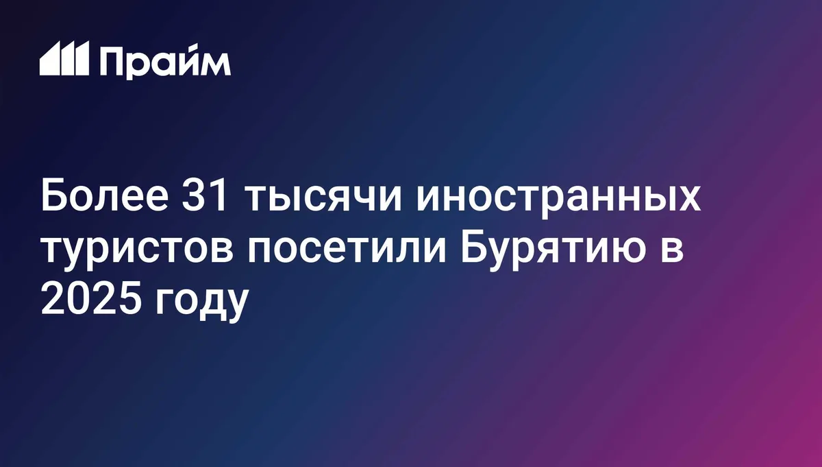 Более 31 тысячи иностранных туристов посетили Бурятию в 2025 году