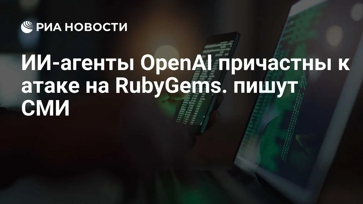 ИИ-агенты OpenAI причастны к атаке на RubyGems. пишут СМИ