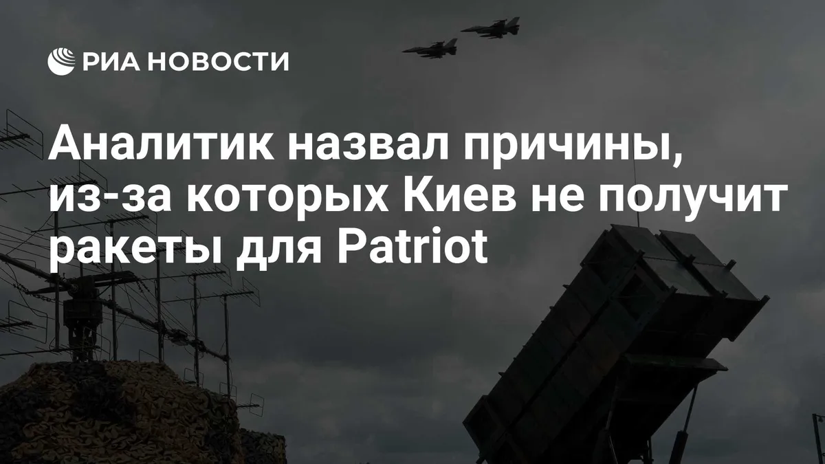 Аналитик назвал причины, из-за которых Киев не получит ракеты для Patriot