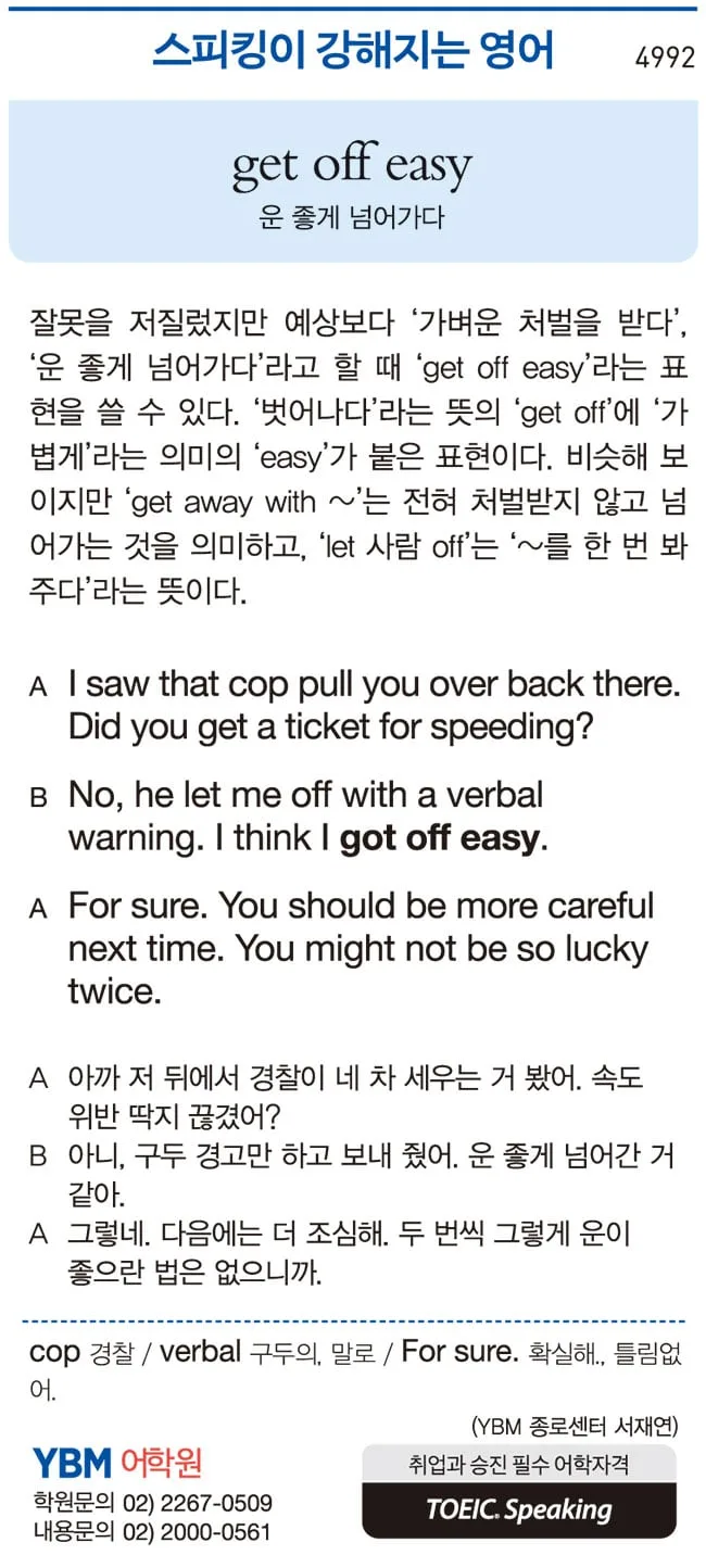 [스피킹이 강해지는 영어] get off easy