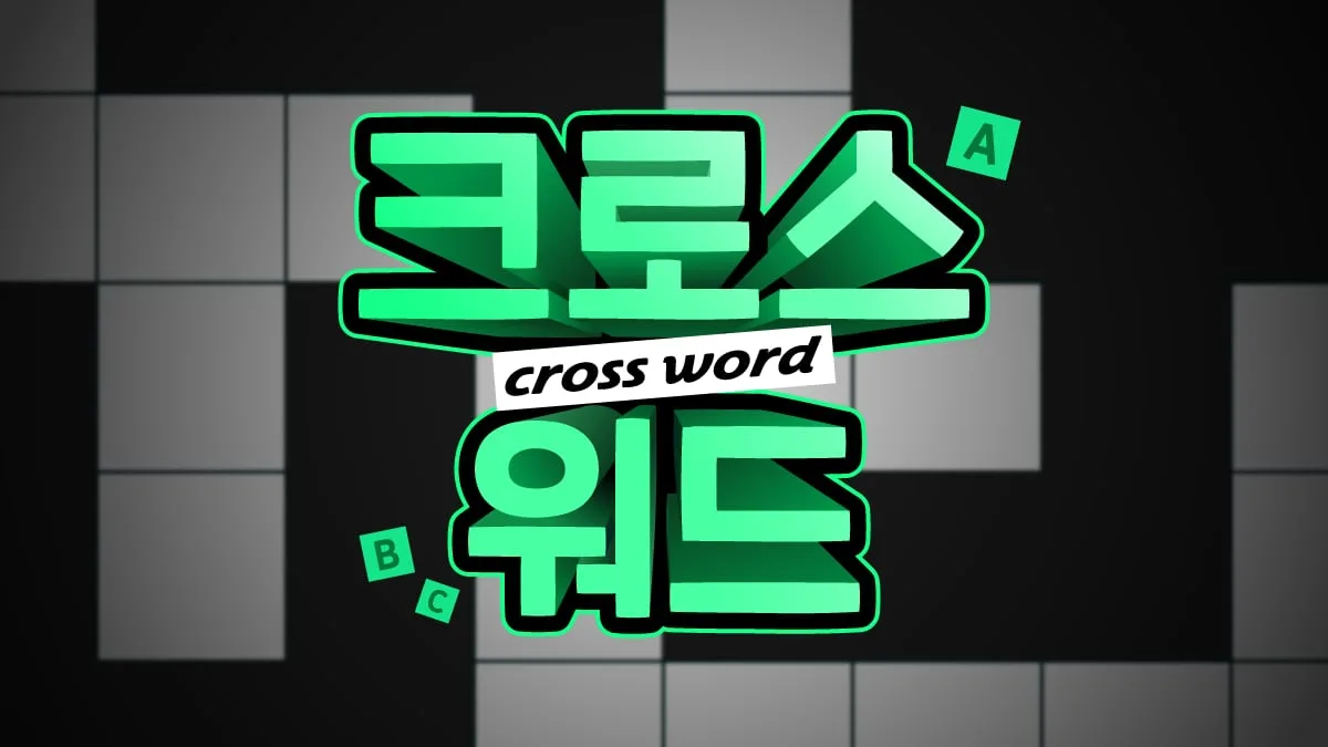 크로스워드