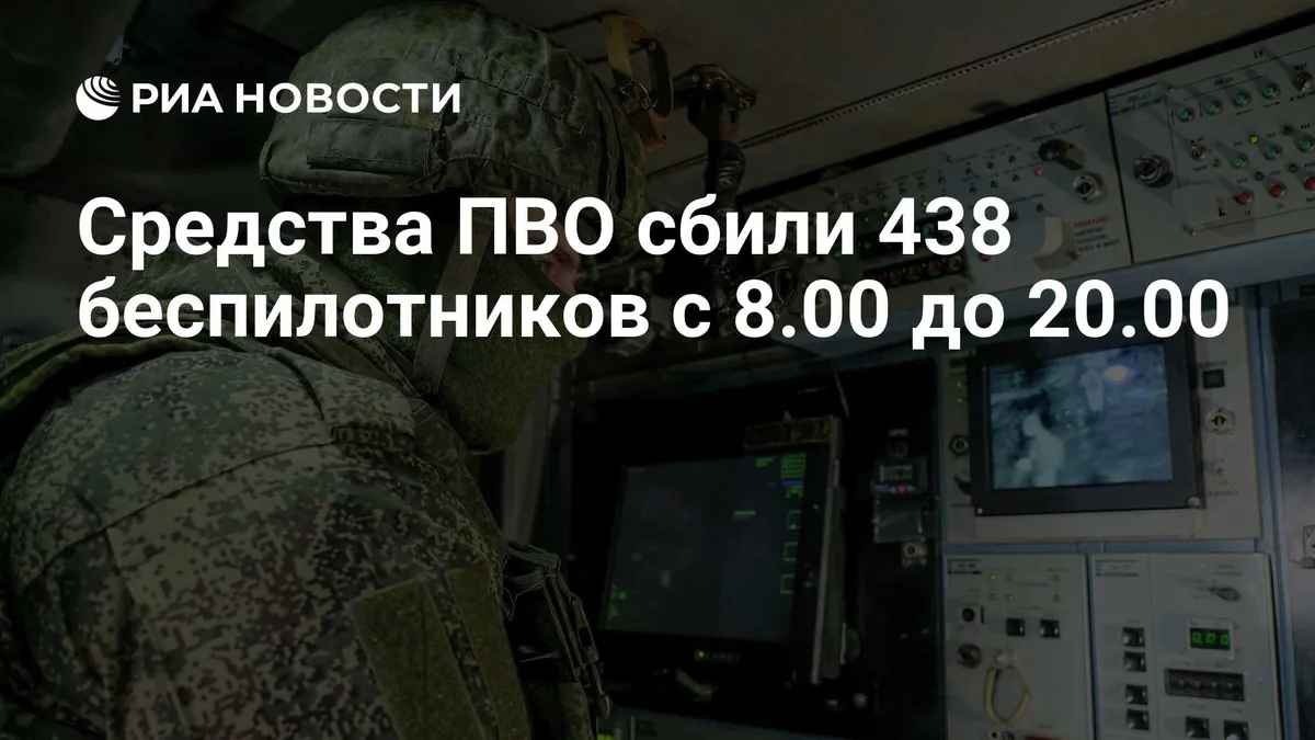 Средства ПВО за день сбили 438 беспилотников
