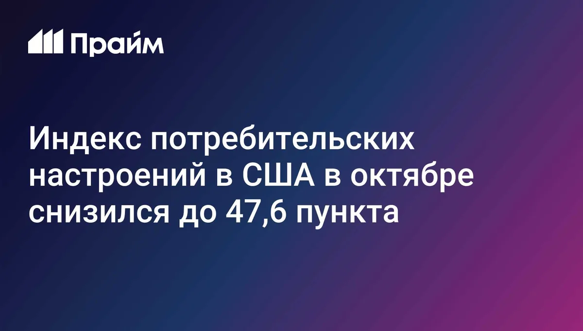 Индекс потребительских настроений в США в октябре снизился до 47,6 пункта