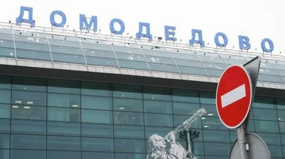 В Домодедово и Жуковском ввели ограничения на полёты