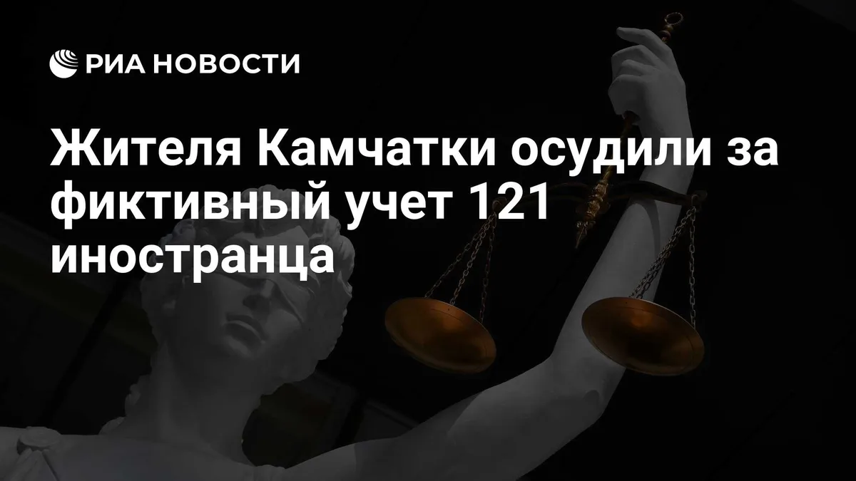 Жителя Камчатки осудили за фиктивный учет 121 иностранца