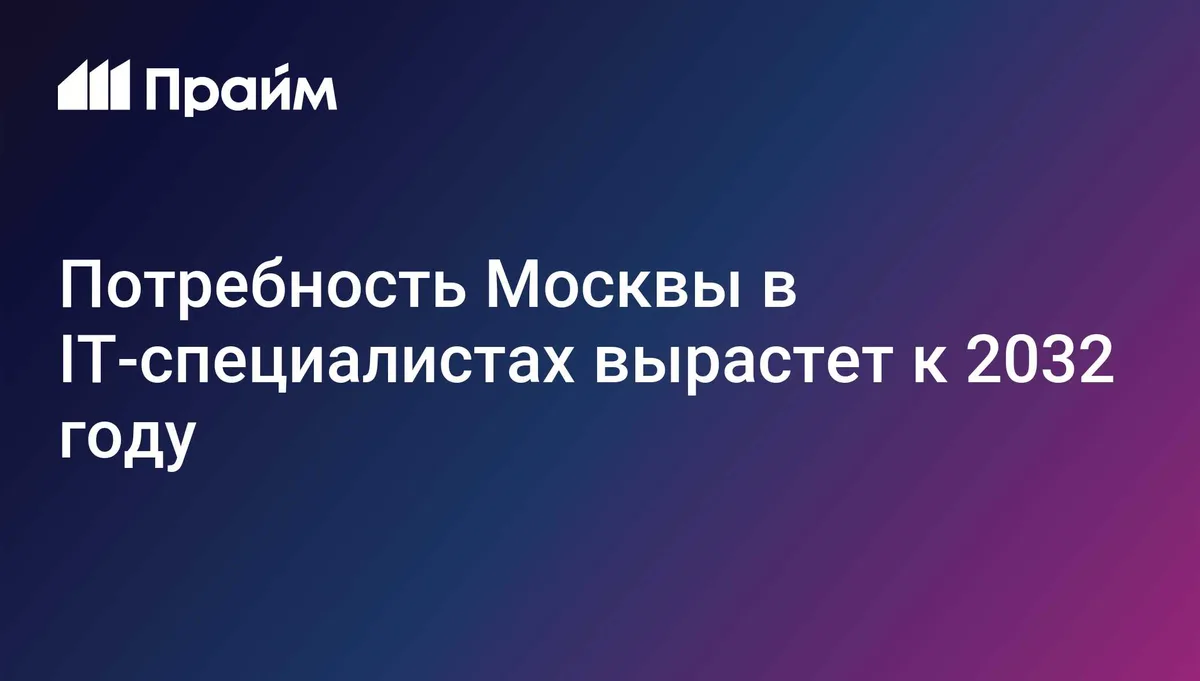 Власти Москвы рассказали о потребности города в производственных кадрах