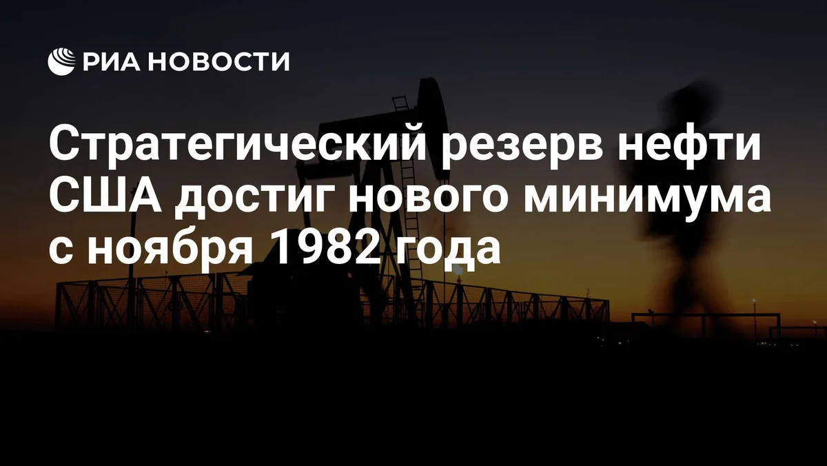 Стратегический резерв нефти США достиг нового минимума с ноября 1982 года