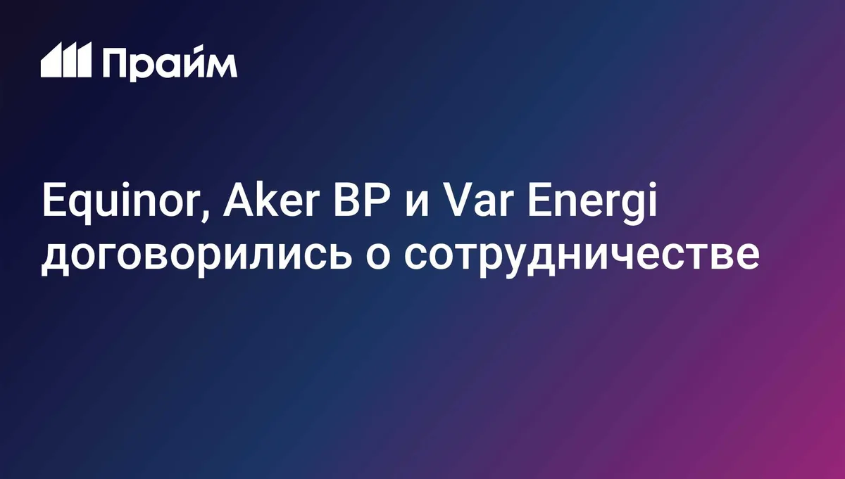 Equinor, Aker BP и Var Energi договорились о сотрудничестве