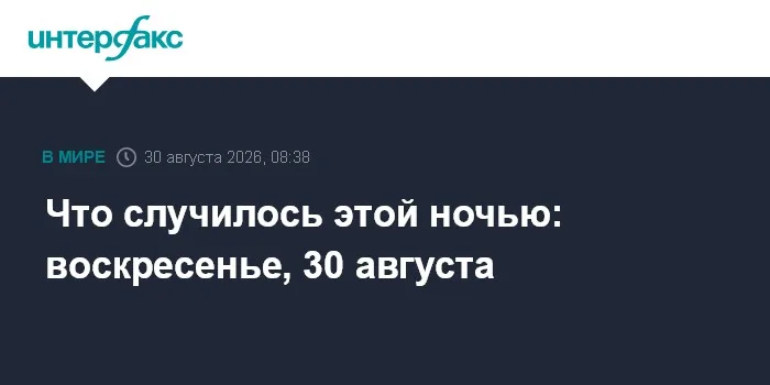 Что случилось этой ночью: воскресенье, 30 августа