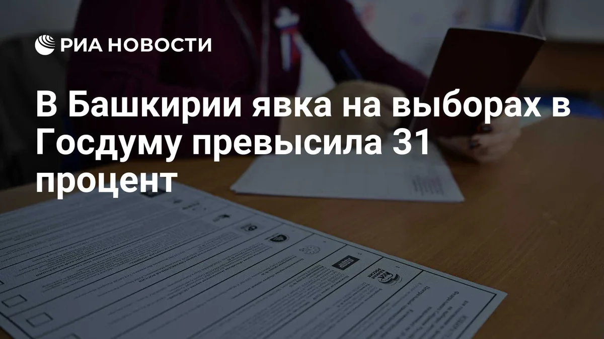В Башкирии явка на выборах в Госдуму превысила 31 процент