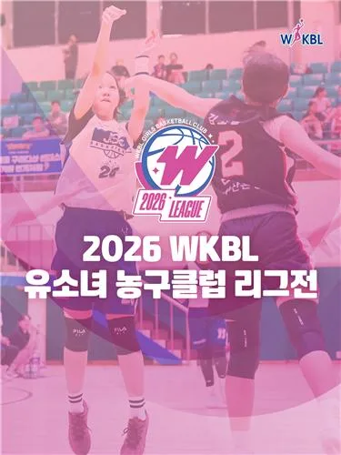 WKBL, 2026 유소녀 농구클럽 리그전 개최…총 19개 팀 출전