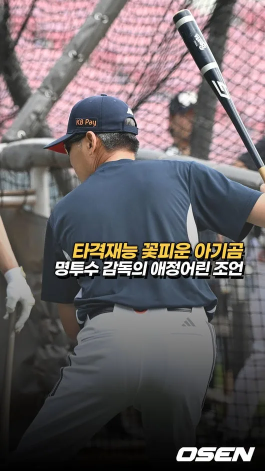 타격재능 꽃피운 아기곰 향한 명투수 감독의 조언 [O! SPORTS 숏폼]